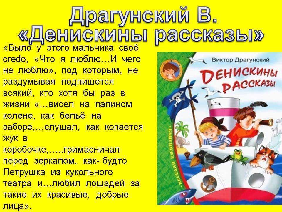 «денискины рассказы» в. драгунского - пересказ для читательского дневника. сборник «денискины рассказы» для читательского дневника