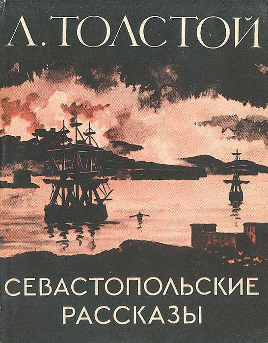 Краткое содержание произведения «севастопольские рассказы» по главам (л. н. толстой) | литерагуру