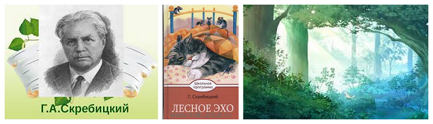 Прощание с зимой скребицкий для читательского дневника