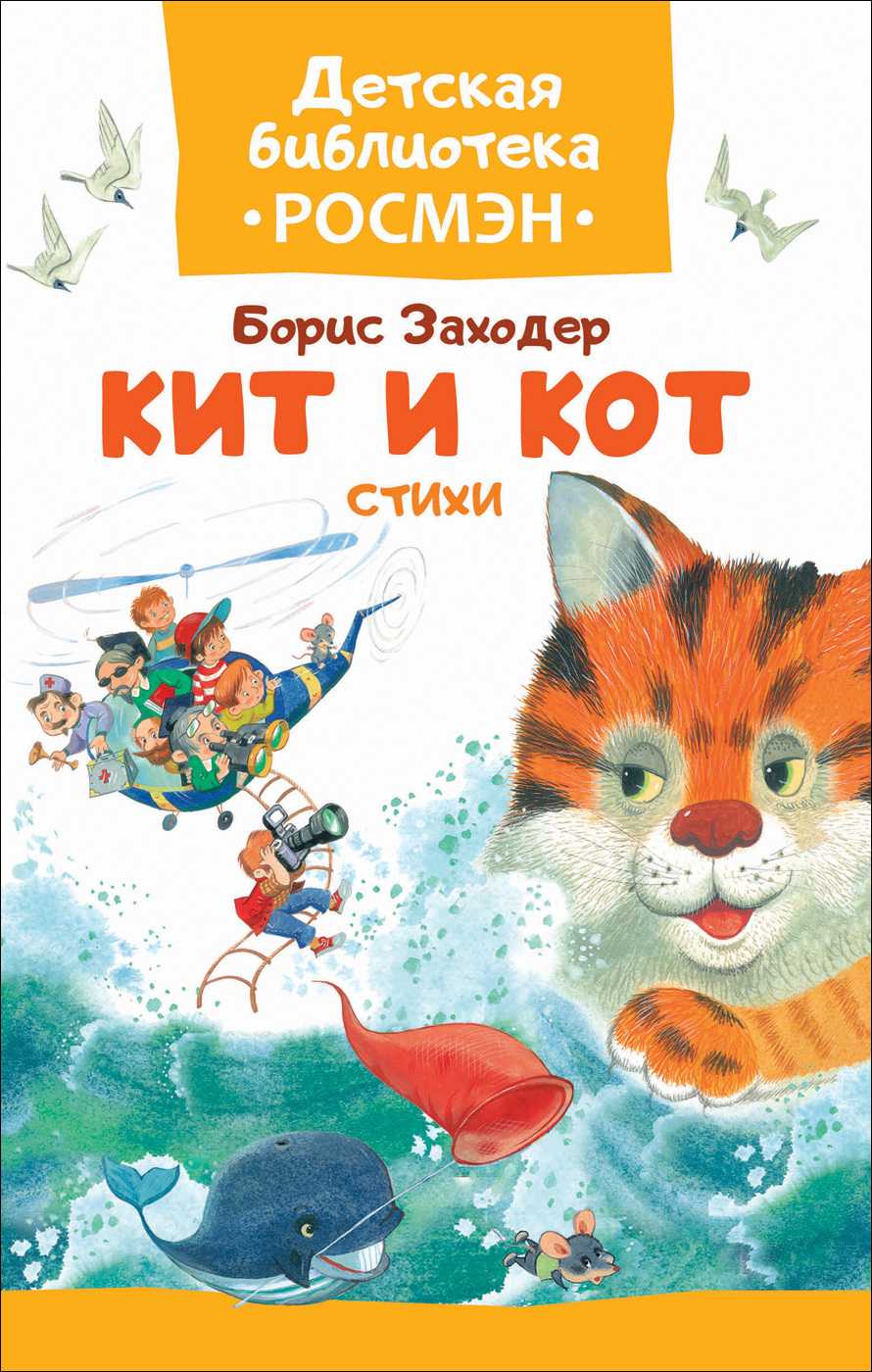 Заходер «кит и кот»