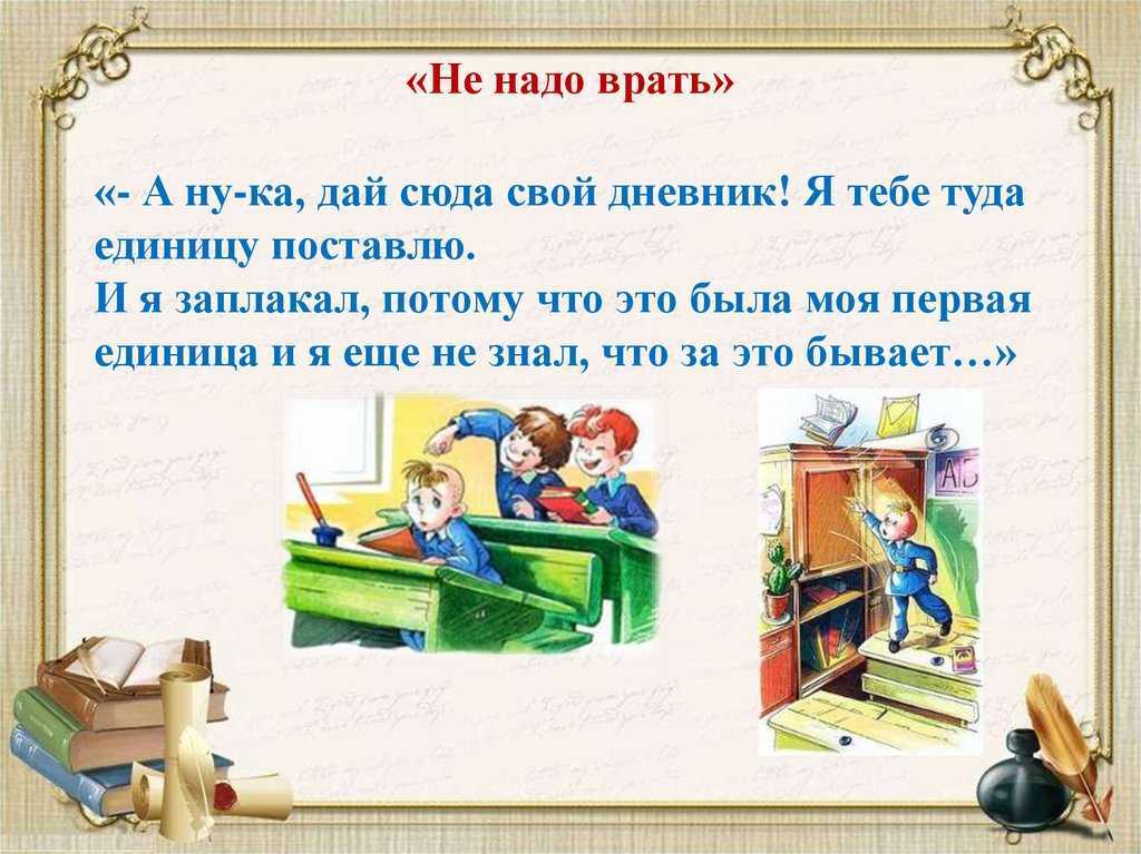 Читательский дневник «не надо врать» михаила зощенко
