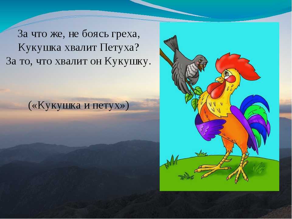 Знаменитая басня: петух и кукушка в льстивом диалоге