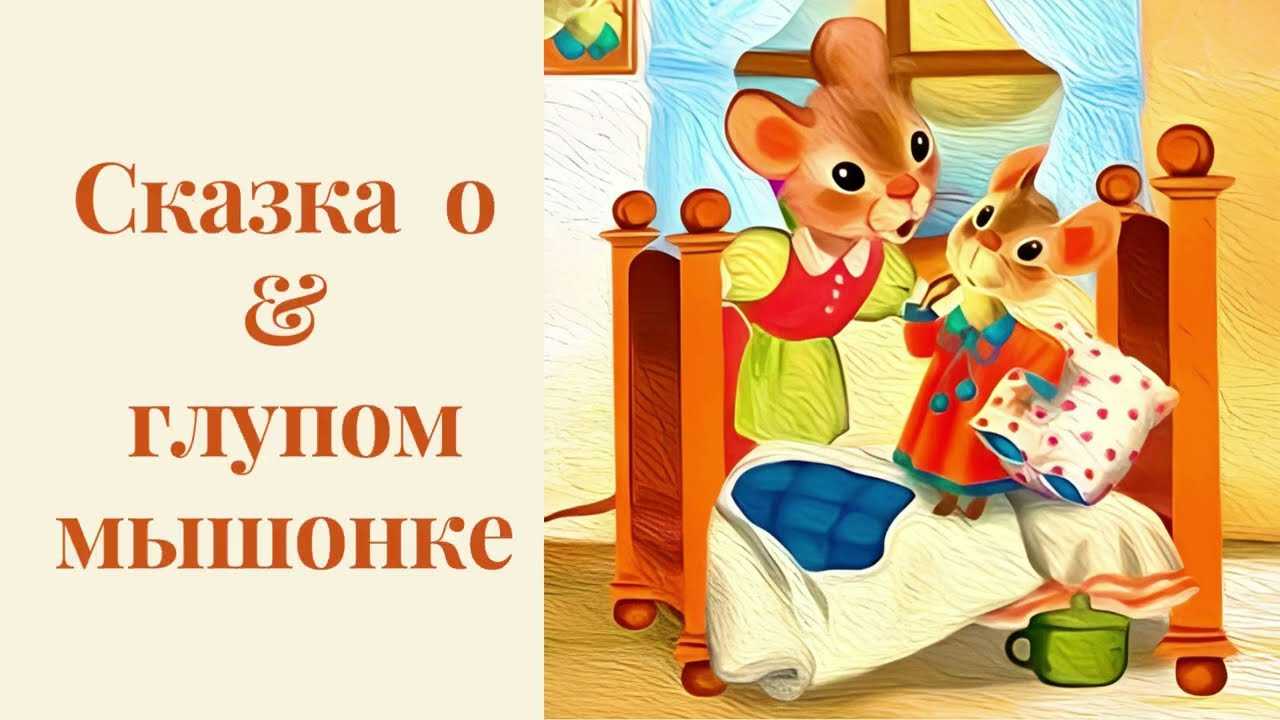 Сказка о глупом мышонке
с. маршак