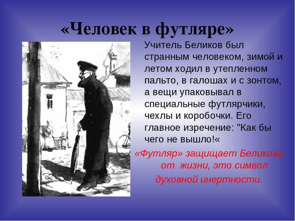 Краткое содержание человек в футляре чехова для читательского дневника, читать краткий пересказ онлайн