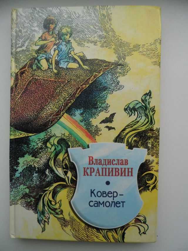 Книга ковер-самолет читать онлайн бесплатно, автор владислав крапивин – fictionbook
