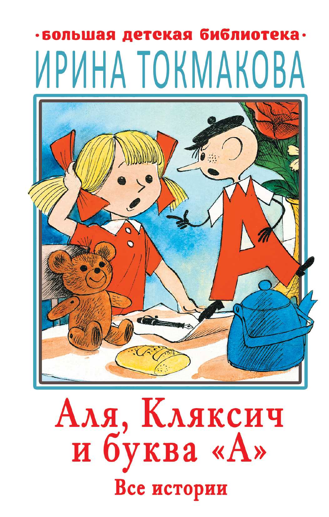 Аля, кляксич и буква а. книга 1 - токмакова и.п.
