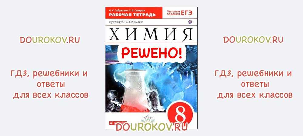 Гдз по химии 8 класс габриелян, учебник дрофа 2019