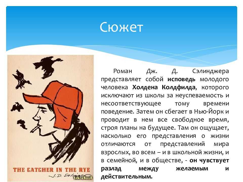 Над пропастью во ржи краткое содержание по главам. над пропастью во ржи, сэлинджер джером дэвид