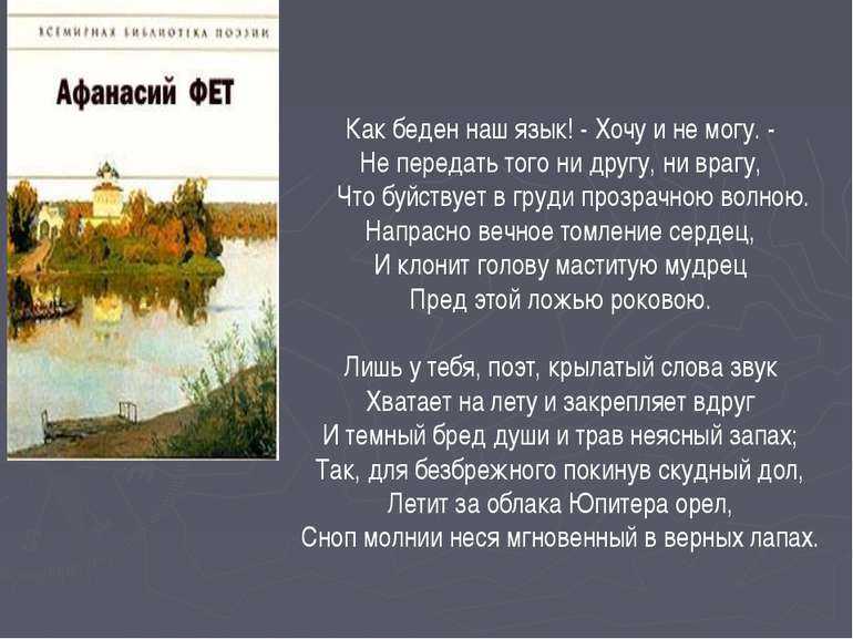 Анализ стихотворения как беден наш язык! фета