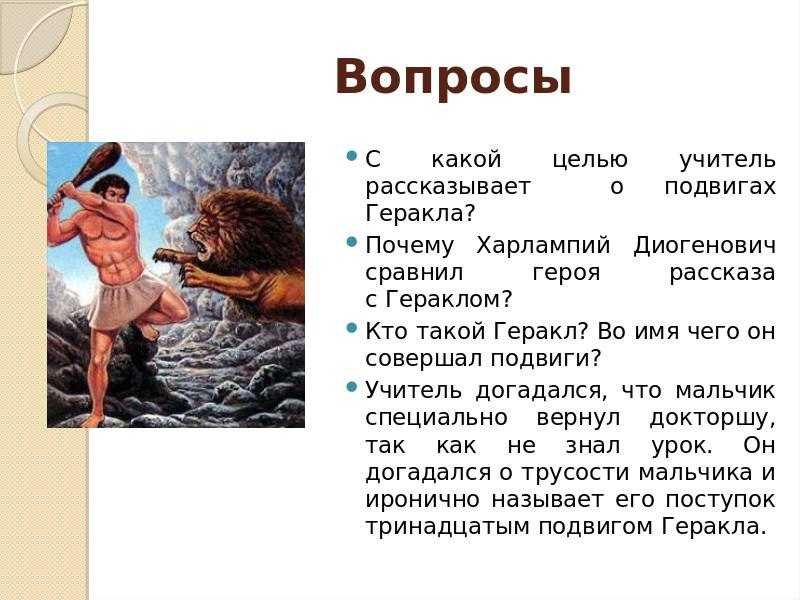 Смысл рассказа «тринадцатый подвиг геракла»