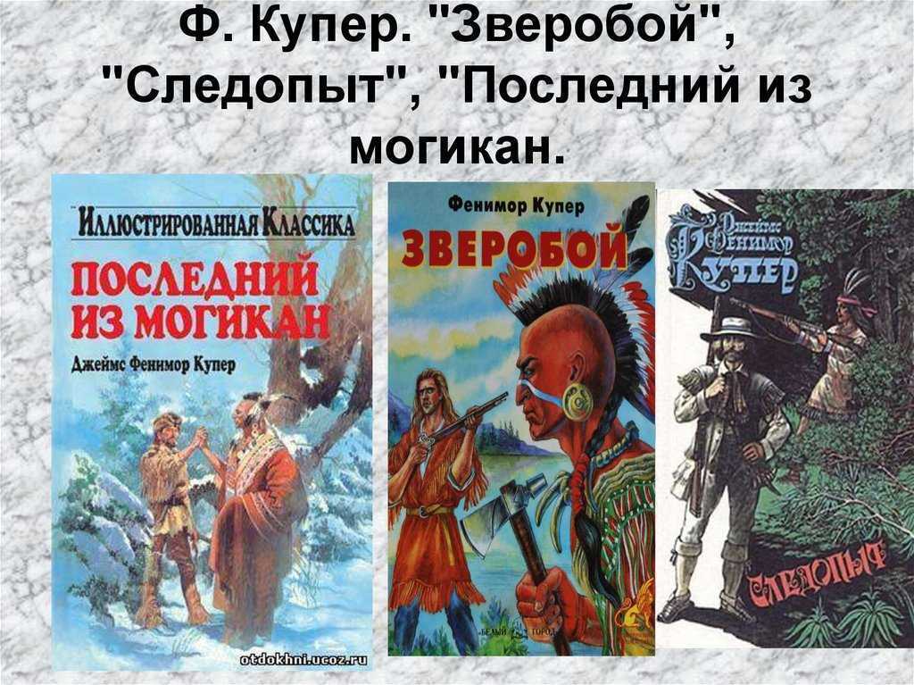 Смысл романа последний из могикан. «роман дж. фенимора купера "последний из могикан" и проза коренных американцев