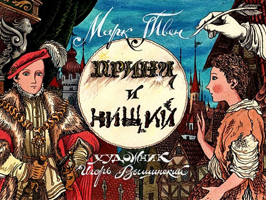 О чем марк твен принц и нищий