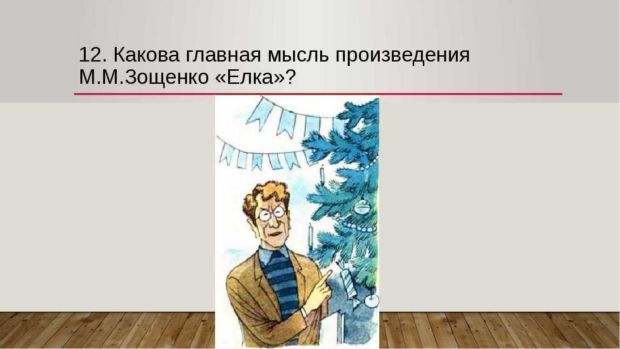 Читательский дневник «ёлка» михаила зощенко
