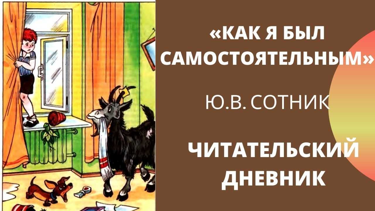 Сотник Как я был самостоятельным образец заполнения читательского дневника