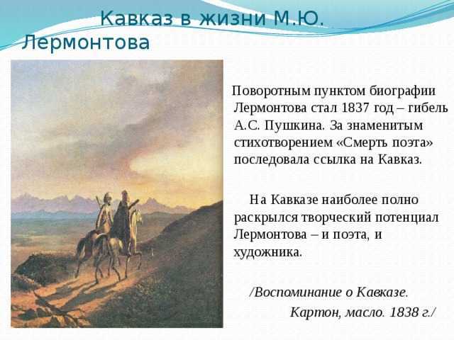 Кавказ в судьбе и творчестве м. ю. лермонтова