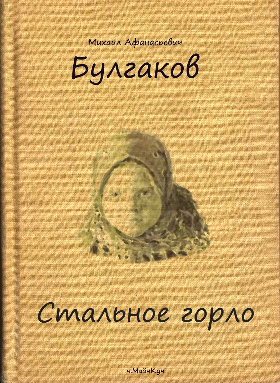 «стальное горло» ? краткое содержание рассказа м.а. булгакова, анализ