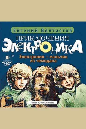 «приключения электроника» краткое содержание для читательского дневника по повести велтистова (4 класс) – отзыв, что понравилось, главная мысль