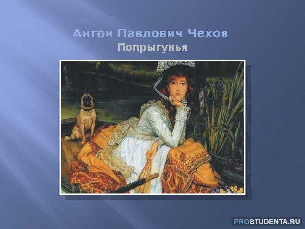 Краткое содержание чехов попрыгунья за 2 минуты пересказ сюжета - киц г.севастополь | культурно-информационный центр