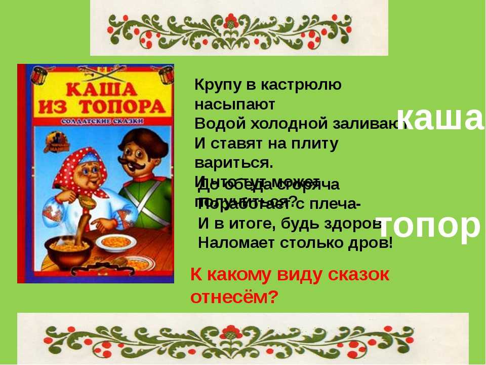 Русская народная сказка «каша из топора»