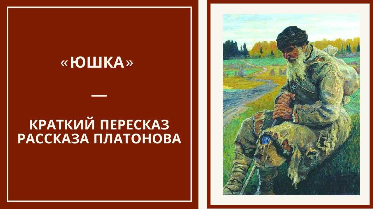 Рассказ «юшка» (а. платонов): анализ, основная тема (мысль), жанр, краткое содержание, цитаты