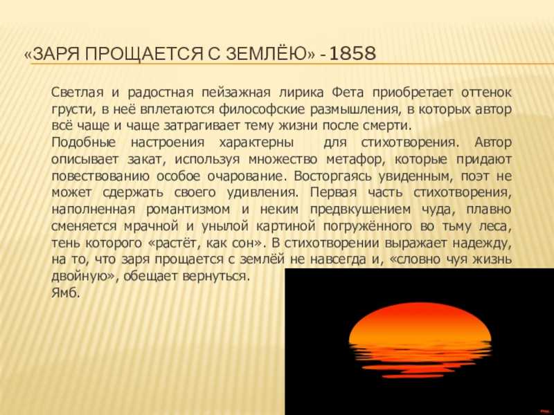 Анализ стихотворения фета заря прощается с землею сочинения и текст