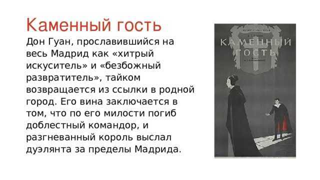 «каменный гость» краткое содержание пьесы пушкина – читать пересказ онлайн