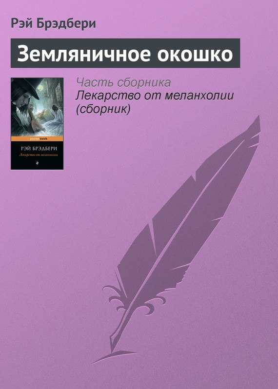 Анализ рассказа "земляничное окошко" бредбери