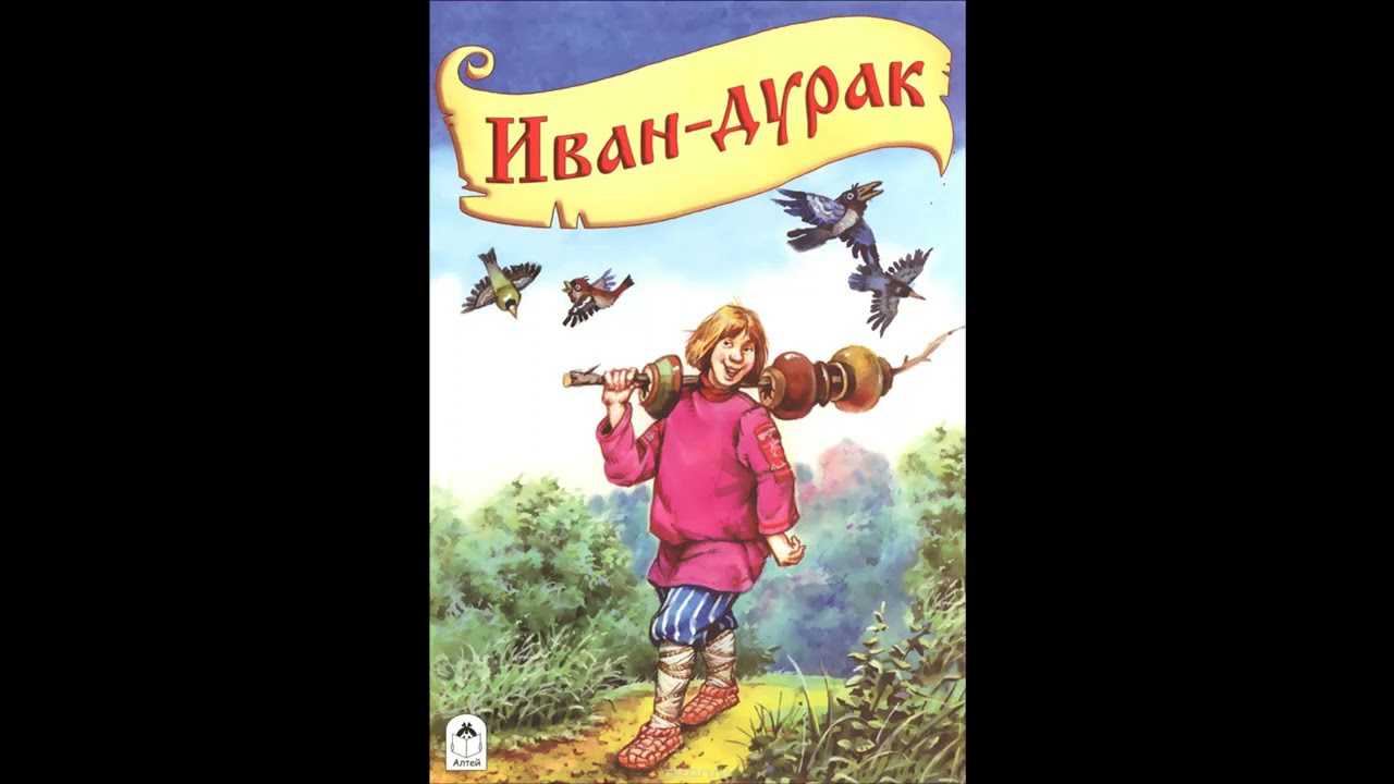 Читательский дневник по сказке «иванушка-дурачок»