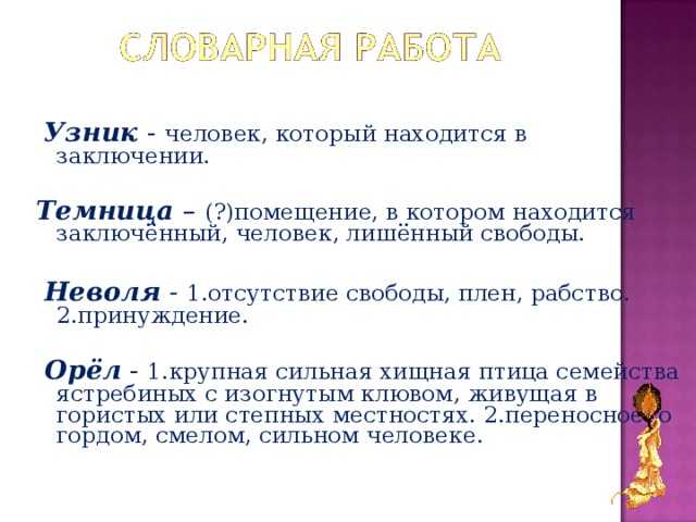 Анализ и сюжет стихотворения пушкина узник, история его создания