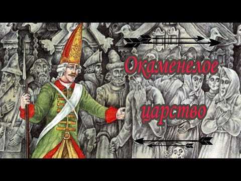 Окаменелое царство