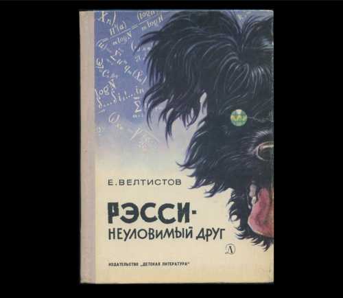 Велтистов е. “приключения электроника” читательский дневник, краткое содержание