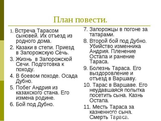 Краткое содержание повести николая васильевича гоголя "тарас бульба"