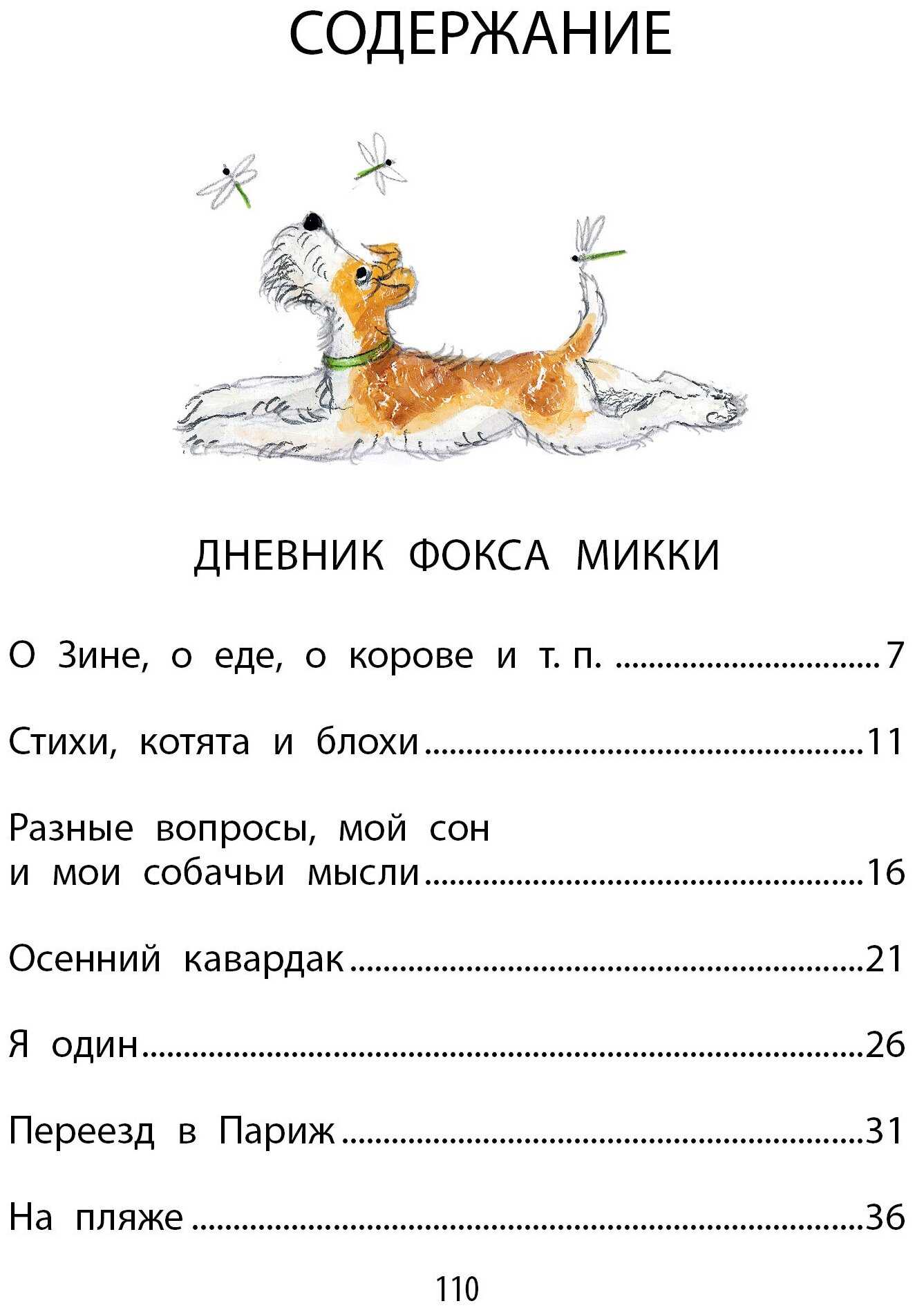 Дневник фокса микки — краткое содержание рассказа саши чёрного