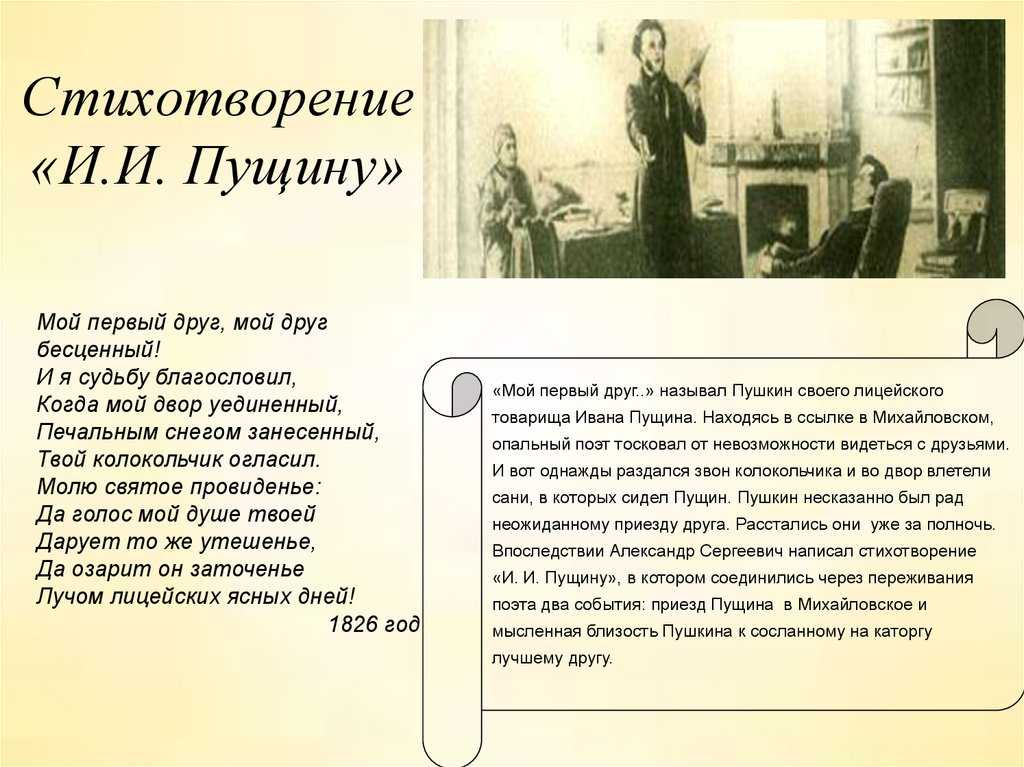 Стихотворение «и.и. пущину» (а.с. пушкин): анализ, основная тема (мысль), жанр, краткое содержание, цитаты