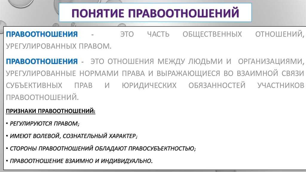 Правоотношения (правовые отношения) – taxslov.ru