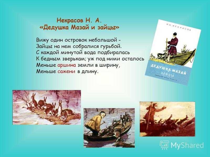 «дед мазай и зайцы»: краткое содержание. чему учит стихотворение