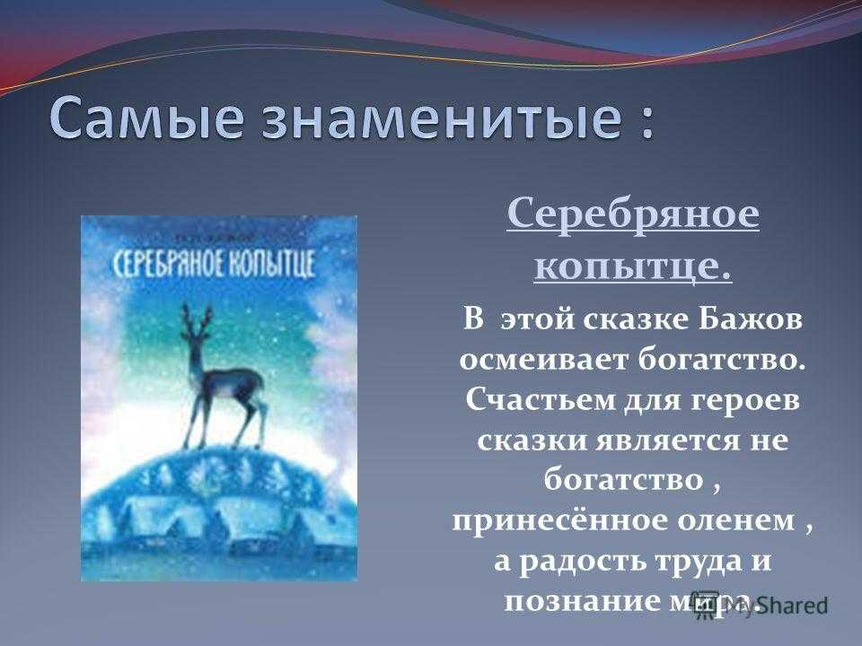 «серебряное копытце» читательский дневник