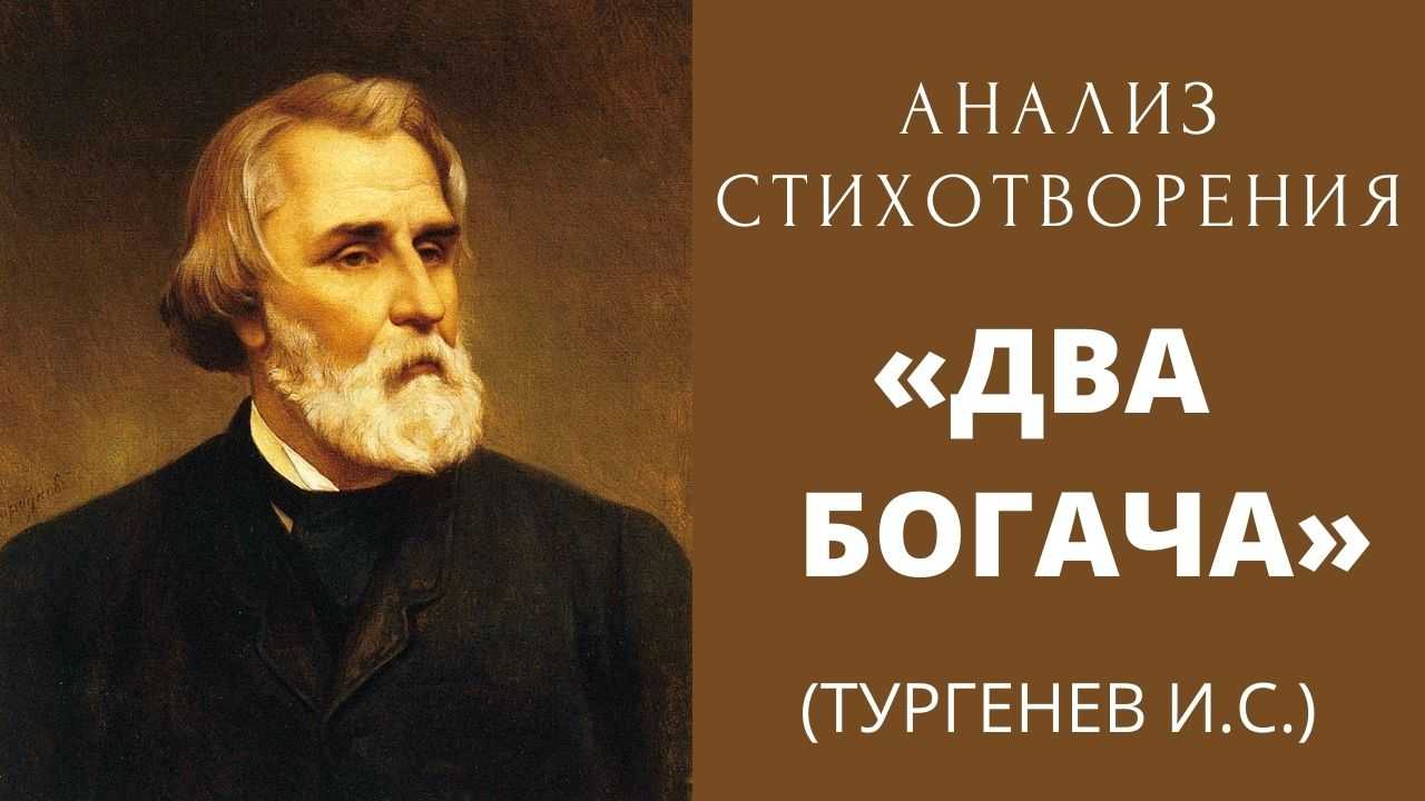 Основная мысль произведения два богача. анализ стихотворения в прозе тургенева два богача. возможно вам будет интересно