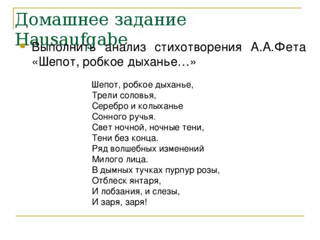 Анализ стихотворения «шепот, робкое дыханье» фета