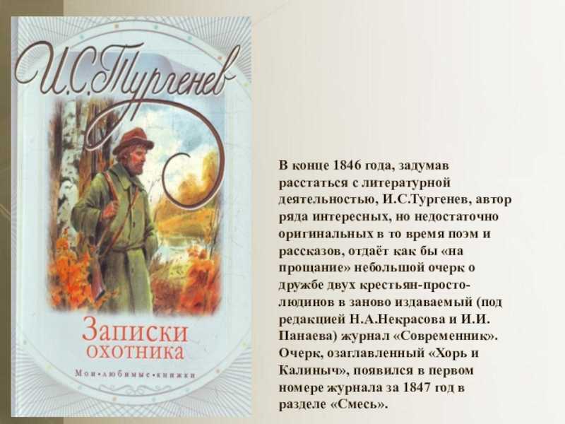 История создания сборника рассказов тургенева записки охотника, его значение