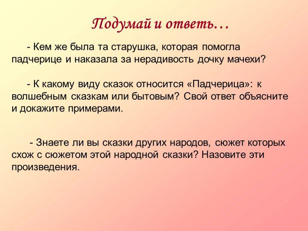 Признаки бытовой сказки Падчерица