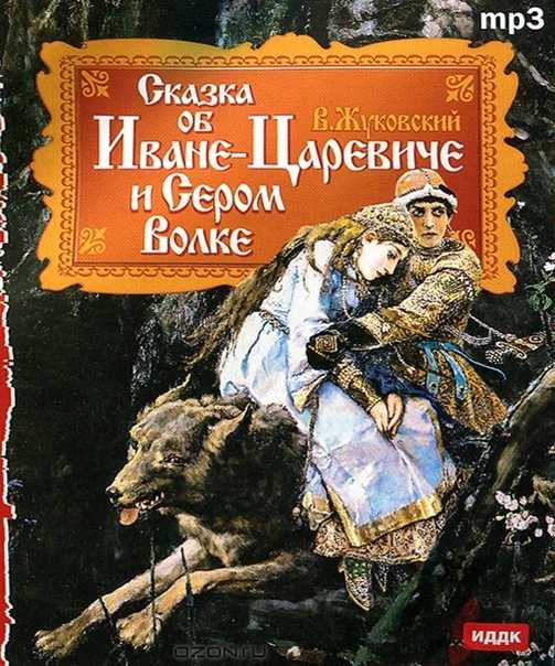 Краткое содержание сказки «иван-царевич и серый волк»