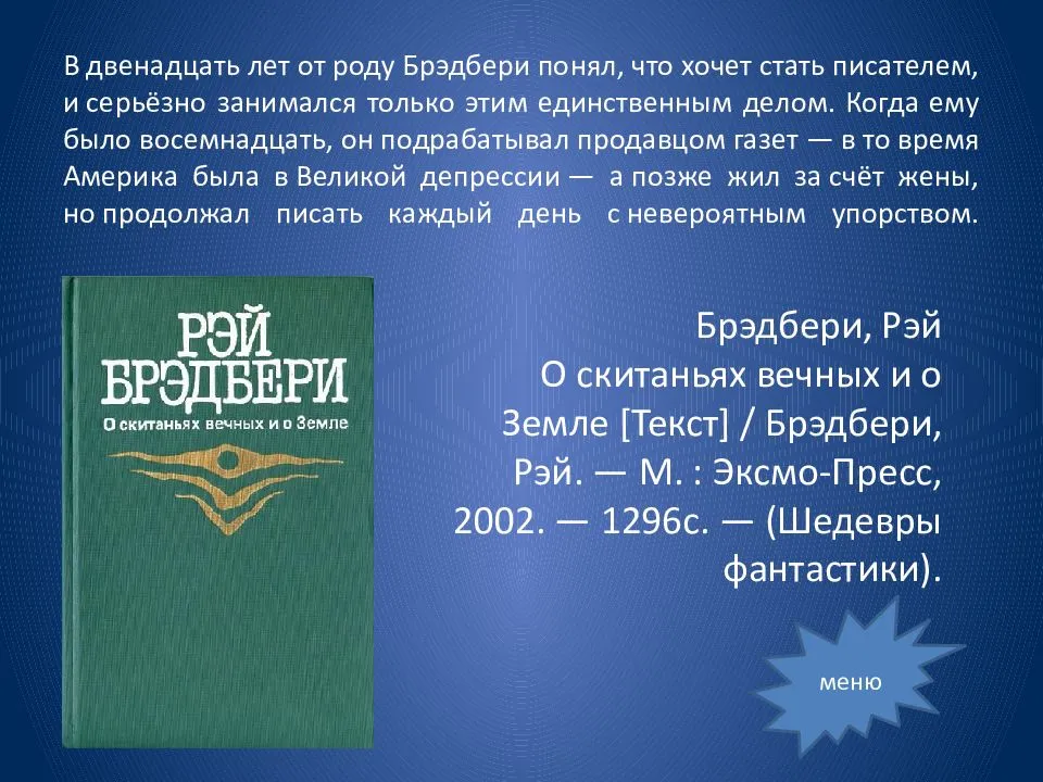 Энциклопедия сказочных героев: брэдбери р. "всё лето в один день"