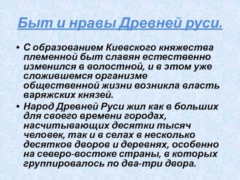 Методическая разработка урока истории: "быт и нравы древней руси"