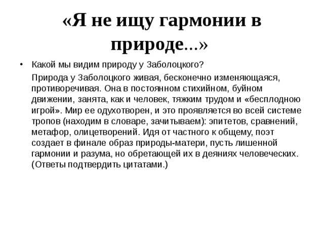 Анализ стихотворения "я не ищу гармонии в природе" заболоцкого н.а.