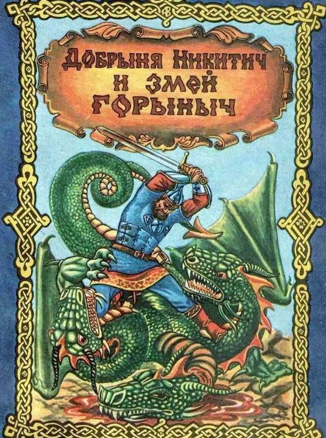 Добрыня никитич · краткое содержание сборника