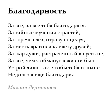 Анализ стихотворения благодарность лермонтова (за все, за все тебя благодарю я)