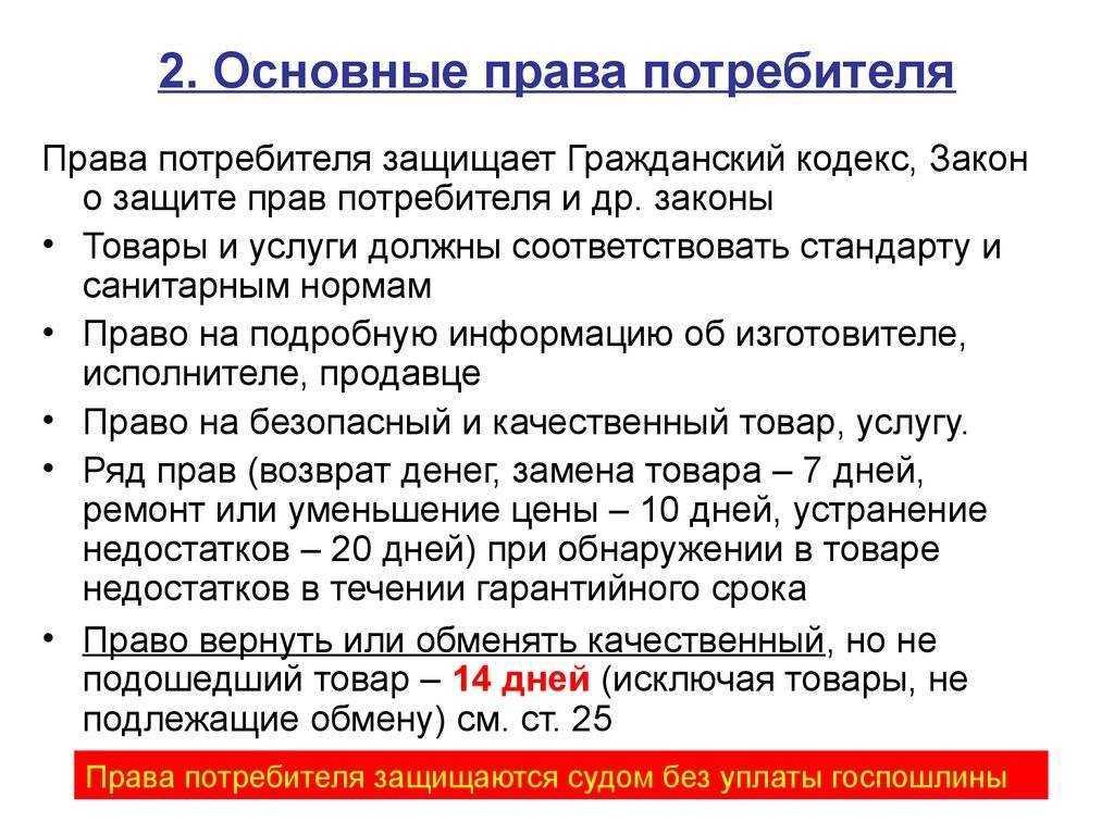 Закон о защите прав потребителей