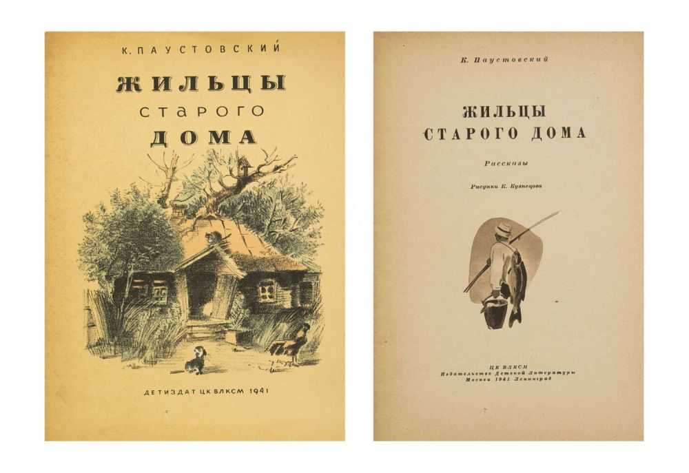 Урок «рассказ к.г. паустовского «жильцы старого дома»»