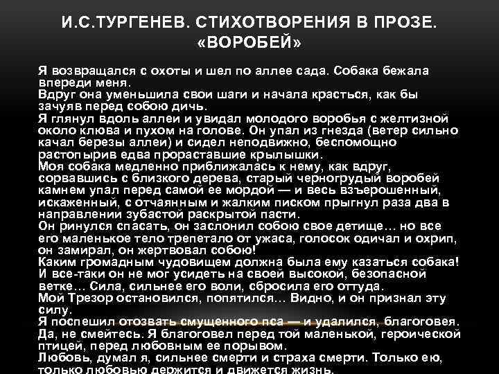 Комплексный анализ прозаического произведения воробей. воробей тургенев. в чем бессмертие произведения